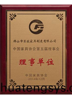 中國(guo)傢具(ju)協(xie)會理事