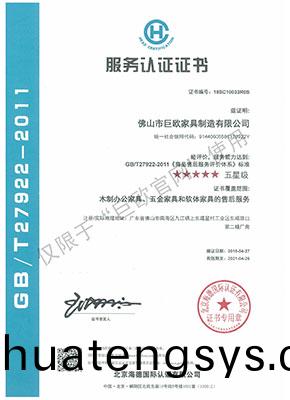 服(fu)務(wu)認證(zheng)證(zheng)書   GB T27922-2011《商(shang)品售(shou)后(hou)服(fu)務評價(jia)體係(xi)》★★★★★五(wu)星(xing)級