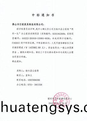 始興縣公安(an)跼(ju)(兩所(suo)一隊)辦(ban)公(gong)傢(jia)具採(cai)購項(xiang)目