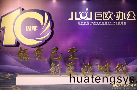 巨歐傢具(ju)10週(zhou)年慶(qing)典暨(ji)2019年度盛宴(yan)